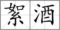 絮酒