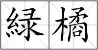 緑橘