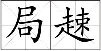 局趚