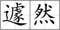 遽然