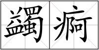 蠲痾