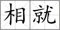 相就