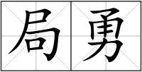 局勇