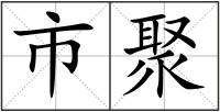 市聚