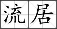流居