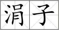 涓子