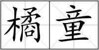 橘童