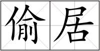 偷居