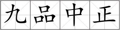 九品中正