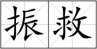 振救