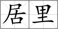 居里