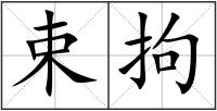 束拘