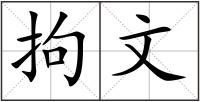 拘文