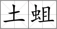 土蛆
