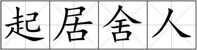 起居舍人