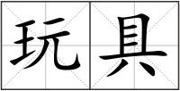 玩具