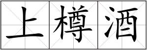 上樽酒