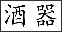 酒器