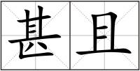 甚且