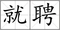 就聘