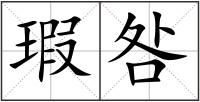 瑕咎