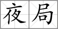 夜局