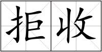 拒收