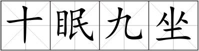 十眠九坐