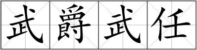 武爵武任