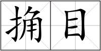 捔目