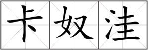 卡奴洼