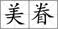 美眷