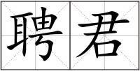 聘君