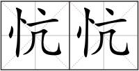 忼忼