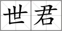 世君
