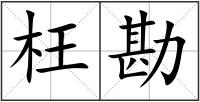 枉勘