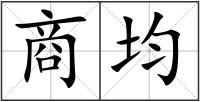 商均