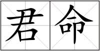 君命