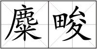 麋畯