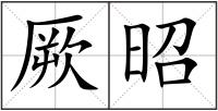 厥昭
