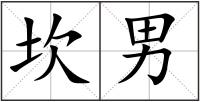 坎男