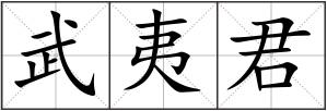 武夷君