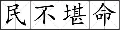 民不堪命
