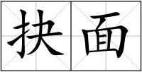 抉面