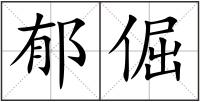 郁倔
