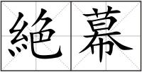 絶幕