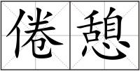 倦憩