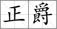 正爵