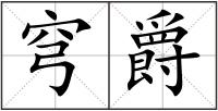 穹爵