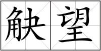 觖望
